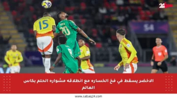 الأخضر يسقط في فخ الخسارة مع انطلاقة مشواره الحلم بكأس العالم